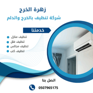 شركة تنظيف مكيفات بالدلم شركة تنظيف مكيفات بالدلم