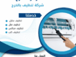 شركة تنظيف مكيفات بالخرج / زهرة الخرج