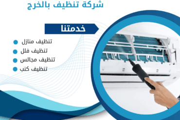 شركة تنظيف خزانات بالخرج / زهرة الخرج