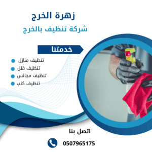 شركة تنظيف بالخرج والدلم شركة تنظيف بالخرج والدلم