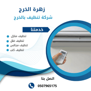 شركة تنظيف مكيفات بالخرج شركة تنظيف مكيفات بالخرج