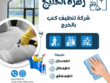 شركة تنظيف بالخرج شركة تنظيف منازل بالخرج شركة تنظيف فلل بالخرج شركة تنظيف شقق بالخرج شركة تنظيف مجالس بالخرج شركة تنظيف كنب بالخرج شركة تنظيف سجاد بالخرج شركة تنظيف موكيت بالخرج شركة تنظيف مدارس بالخرج شركة تنظيف مساجد بالخرج شركة تنظيف خزانات بالخرج شركة عزل خزانات بالخرج شركة تنظيف مكيفات بالخرج شركات تنظيف بالخرج شركة تنظيف في الخرج افضل شركة تنظيف منازل بالخرج شركة نظافة بالخرج شركة تنظيف شقق في الخرج شركة تنظيف الخرج شركة تنظيف منازل الخرج شركة تنظيف فلل الخرج شركة تنظيف شقق الخرج شركة تنظيف مجالس الخرج شركة تنظيف كنب الخرج شركة تنظيف سجاد الخرج شركة تنظيف موكيت الخرج شركة تنظيف مدارس الخرج شركة تنظيف مساجد الخرج شركة تنظيف خزانات الخرج شركة عزل خزانات الخرج عزل خزانات بالخرج افضل شركة عزل خزانات بالخرج تنظيف بالخرج تنظيف منازل بالخرج تنظيف فلل بالخرج تنظيف شقق بالخرج تنظيف مجالس بالخرج تنظيف كنب بالخرج تنظيف موكيت بالخرج تنظيف خزانات بالخرج غسيل مجالس بالخرج غسيل كنب بالخرج غسيل سجاد بالخرج غسيل خزانات بالخرج شركة تنظيف شركة تنظيف منازل شركة تنظيف فلل شركة تنظيف شقق شركة تنظيف مجالس شركة تنظيف كنب شركة تنظيف سجاد شركة تنظيف موكيت شركة تنظيف مدارس شركة تنظيف مساجد شركة تنظيف خزانات شركة عزل خزانات