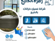 شركة غسيل خزانات بالخرج