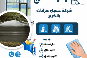 تنظيف منازل بالخرج/0507965175