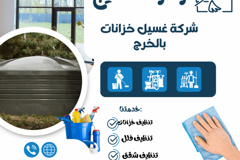 شركة غسيل خزانات بالخرج