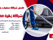 شركة تنظيف كنب بالخرج