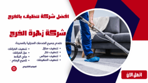 افضل شركة تنظيف بالخرج