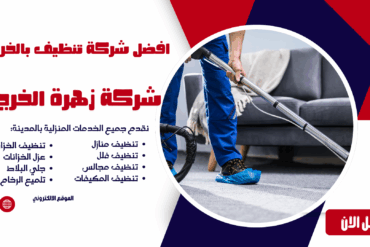 شركة تنظيف الهياثم 0507965175شركة زهرة الخرج