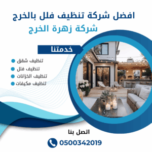 افضل شركة تنظيف فلل بالخرج 