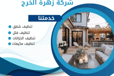 افضل شركة تنظيف بالخرج 0507965175 خدمات متميزة
