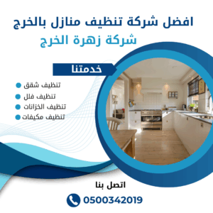 افضل شركة تنظيف منازل بالخرج افضل شركة تنظيف منازل بالخرج