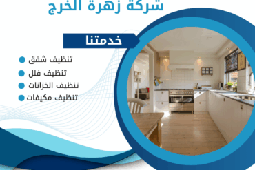 افضل شركة تنظيف فلل بالخرج 0507965175