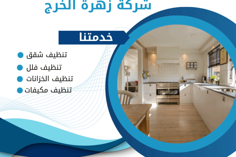 افضل شركة تنظيف منازل بالخرج