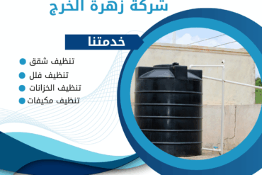 افضل شركة تنظيف منازل بالخرج 0507965175