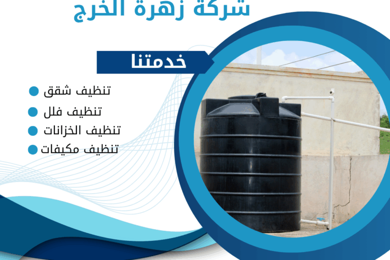 تنظيف غسيل خزانات بالخرج