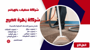 شركة تنظيف بالهياثم