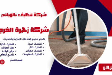 شركة تنظيف منازل الهياثم 0507965175شركة زهرة الخرج