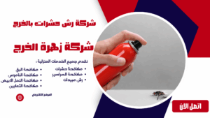 شركة رش مبيدات بالخرج شركة رش مبيدات بالخرج