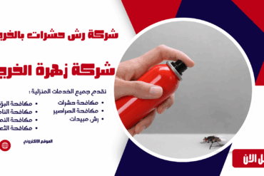 شركة مكافحة حشرات بالخرج 0507965175 شركة زهرة الخرج
