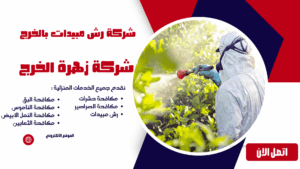 شركة رش مبيدات بالخرج شركة رش مبيدات بالخرج