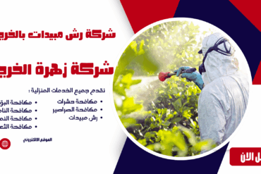 شركة مكافحة البق بالخرج شركة زهرة الخرج شركة زهرة الخرج 0507965175 الدليل الشامل على بق الفراش
