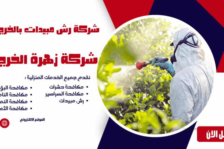 شركة رش مبيدات بالخرج شركة مكافحة حشرات بالخرج مكافحة حشرات بالخرج شركة رش مبيدات بالخرج افضل شركة مكافحة حشرات بالخرج ابادة الحشرات بالخرج شركة مكافحة النمل الأبيض بالخرج مكافحة النمل الأبيض بالخرج شركة مكافحة الصراصير بالخرج مكافحة الصراصير بالخرج شركة مكافحة الفئران بالخرج مكافحة الفئران بالخرج شركة مكافحة البق بالخرج مكافحة البق بالخرج شركة مكافحة الذباب بالخرج مكافحة الذباب بالخرج شركة مكافحة الناموس بالخرج مكافحة الناموس بالخرج شركة مكافحة العقارب بالخرج مكافحة العقارب بالخرج شركة مكافحة القوارض بالخرج مكافحة القوارض بالخرج شركة مكافحة حشرات منزلية بالخرج مكافحة حشرات المنازل بالخرج شركة مكافحة حشرات للمطاعم بالخرج مكافحة حشرات المطاعم بالخرج شركة مكافحة حشرات للفنادق بالخرج مكافحة حشرات الفنادق بالخرج