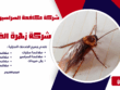 شركة مكافحة الصراصير بالخرج شركة مكافحة حشرات بالخرج مكافحة حشرات بالخرج شركة رش مبيدات بالخرج افضل شركة مكافحة حشرات بالخرج ابادة الحشرات بالخرج شركة مكافحة النمل الأبيض بالخرج مكافحة النمل الأبيض بالخرج شركة مكافحة الصراصير بالخرج مكافحة الصراصير بالخرج شركة مكافحة الفئران بالخرج مكافحة الفئران بالخرج شركة مكافحة البق بالخرج مكافحة البق بالخرج شركة مكافحة الذباب بالخرج مكافحة الذباب بالخرج شركة مكافحة الناموس بالخرج مكافحة الناموس بالخرج شركة مكافحة العقارب بالخرج مكافحة العقارب بالخرج شركة مكافحة القوارض بالخرج مكافحة القوارض بالخرج شركة مكافحة حشرات منزلية بالخرج مكافحة حشرات المنازل بالخرج شركة مكافحة حشرات للمطاعم بالخرج مكافحة حشرات المطاعم بالخرج شركة مكافحة حشرات للفنادق بالخرج مكافحة حشرات الفنادق بالخرج