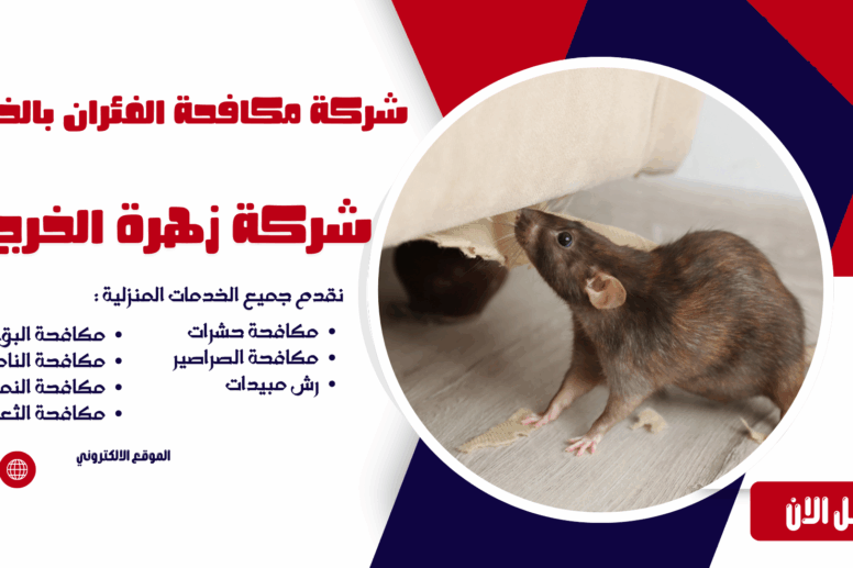 شركة مكافحة الفئران بالخرج شركة مكافحة حشرات بالخرج مكافحة حشرات بالخرج شركة رش مبيدات بالخرج افضل شركة مكافحة حشرات بالخرج ابادة الحشرات بالخرج شركة مكافحة النمل الأبيض بالخرج مكافحة النمل الأبيض بالخرج شركة مكافحة الصراصير بالخرج مكافحة الصراصير بالخرج شركة مكافحة الفئران بالخرج مكافحة الفئران بالخرج شركة مكافحة البق بالخرج مكافحة البق بالخرج شركة مكافحة الذباب بالخرج مكافحة الذباب بالخرج شركة مكافحة الناموس بالخرج مكافحة الناموس بالخرج شركة مكافحة العقارب بالخرج مكافحة العقارب بالخرج شركة مكافحة القوارض بالخرج مكافحة القوارض بالخرج شركة مكافحة حشرات منزلية بالخرج مكافحة حشرات المنازل بالخرج شركة مكافحة حشرات للمطاعم بالخرج مكافحة حشرات المطاعم بالخرج شركة مكافحة حشرات للفنادق بالخرج مكافحة حشرات الفنادق بالخرج