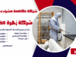 افضل لشركة مكافحة حشرات بالخرج