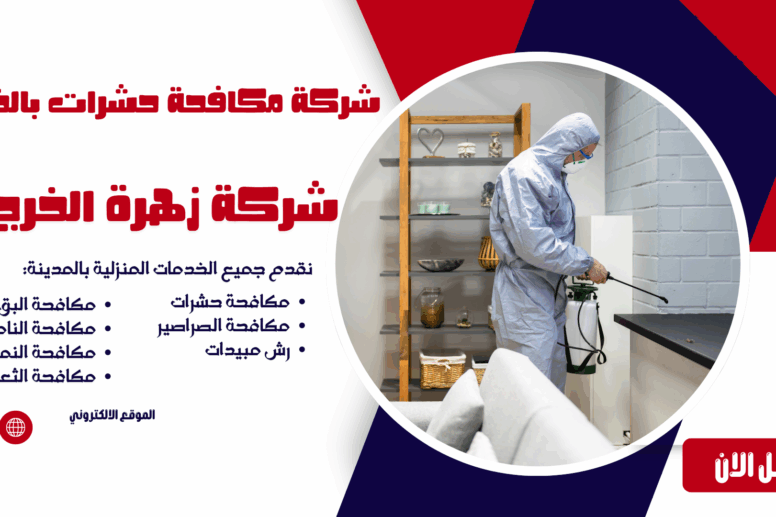 افضل لشركة مكافحة حشرات بالخرج