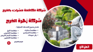شركة مكافحة حشرات بالخرج شركة مكافحة حشرات بالخرج