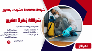 شركة مكافحة حشرات بالخرج (5) شركة مكافحة حشرات بالخرج