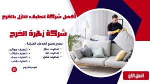 شركة تنظيف منازل بالخرج شركة تنظيف منازل بالخرج