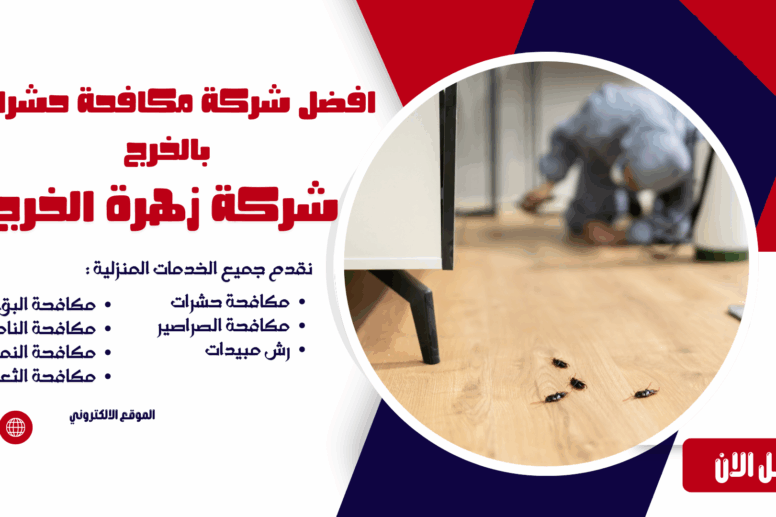 افضل شركة مكافحة حشرات بالخرج شركة مكافحة حشرات بالخرج مكافحة حشرات بالخرج شركة رش مبيدات بالخرج افضل شركة مكافحة حشرات بالخرج ابادة الحشرات بالخرج شركة مكافحة النمل الأبيض بالخرج مكافحة النمل الأبيض بالخرج شركة مكافحة الصراصير بالخرج مكافحة الصراصير بالخرج شركة مكافحة الفئران بالخرج مكافحة الفئران بالخرج شركة مكافحة البق بالخرج مكافحة البق بالخرج شركة مكافحة الذباب بالخرج مكافحة الذباب بالخرج شركة مكافحة الناموس بالخرج مكافحة الناموس بالخرج شركة مكافحة العقارب بالخرج مكافحة العقارب بالخرج شركة مكافحة القوارض بالخرج مكافحة القوارض بالخرج شركة مكافحة حشرات منزلية بالخرج مكافحة حشرات المنازل بالخرج شركة مكافحة حشرات للمطاعم بالخرج مكافحة حشرات المطاعم بالخرج شركة مكافحة حشرات للفنادق بالخرج مكافحة حشرات الفنادق بالخرج