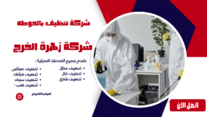 شركة تنظيف بالحوطه شركة تنظيف بالحوطه