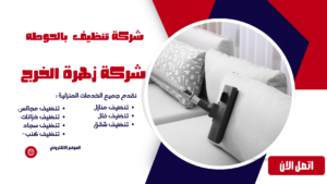 شركة تنظيف بالحوطه 