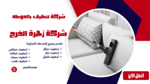 شركة تنظيف بالحوطه شركة تنظيف بالحوطه