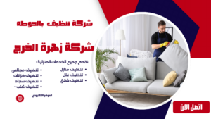 شركة تنظيف بالحوطه شركة تنظيف بالحوطه