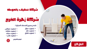 شركة تنظيف بالحوطه