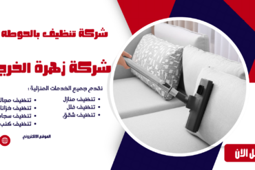 شركة تنظيف منازل بالحوطه 0507965175 الحل المثالي للنظافة الشاملة
