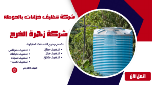 شركة تنظيف خزانات بالحوطه شركة تنظيف خزانات بالحوطه
