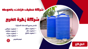 شركة تنظيف خزانات بالحوطه شركة تنظيف خزانات بالحوطه