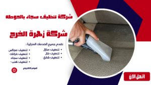 شركة تنظيف سجاد بالحوطه شركة تنظيف سجاد بالحوطه