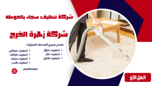 شركة تنظيف سجاد بالحوطه