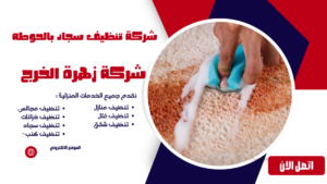 شركة تنظيف سجاد بالحوطه شركة تنظيف سجاد بالحوطه