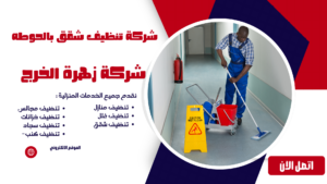 شركة تنظيف شقق بالحوطه 