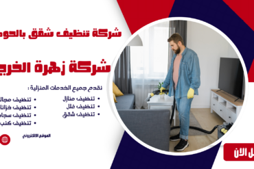 شركة تنظيف مجالس بالحوطه خدمات تنظيف 0507965175