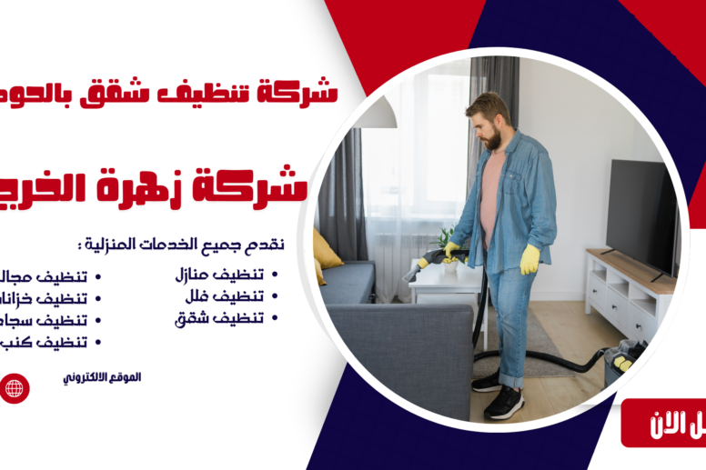 شركة تنظيف شقق بالحوطه شركة تنظيف بالحوطه شركة تنظيف منازل بالحوطه شركة تنظيف فلل بالحوطه شركة تنظيف شقق بالحوطه شركة تنظيف مجالس بالحوطه شركة تنظيف كنب بالحوطه شركة تنظيف سجاد بالحوطه شركة تنظيف موكيت بالحوطه شركة تنظيف مدارس بالحوطه شركة تنظيف مساجد بالحوطه شركة تنظيف خزانات بالحوطه شركة عزل خزانات بالحوطه شركة تنظيف مكيفات بالحوطه شركات تنظيف بالحوطه شركة تنظيف في الحوطه افضل شركة تنظيف منازل بالحوطه شركة نظافة بالحوطه شركة تنظيف شقق في الحوطه شركة تنظيف الحوطه شركة تنظيف منازل الحوطه شركة تنظيف فلل الحوطه شركة تنظيف شقق الحوطه شركة تنظيف مجالس الحوطه شركة تنظيف كنب الحوطه شركة تنظيف سجاد الحوطه شركة تنظيف موكيت الحوطه شركة تنظيف مدارس الحوطه شركة تنظيف مساجد الحوطه شركة تنظيف خزانات الحوطه شركة عزل خزانات الحوطه عزل خزانات بالحوطه افضل شركة عزل خزانات بالحوطه تنظيف بالحوطه تنظيف منازل بالحوطه تنظيف فلل بالحوطه تنظيف شقق بالحوطه تنظيف مجالس بالحوطه تنظيف كنب بالحوطه تنظيف موكيت بالحوطه تنظيف خزانات بالحوطه غسيل مجالس بالحوطه غسيل كنب بالحوطه غسيل سجاد بالحوطه غسيل خزانات بالحوطه شركة تنظيف شركة تنظيف منازل شركة تنظيف فلل شركة تنظيف شقق شركة تنظيف مجالس شركة تنظيف كنب شركة تنظيف سجاد شركة تنظيف موكيت شركة تنظيف مدارس شركة تنظيف مساجد شركة تنظيف خزانات شركة عزل خزانات