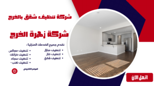 شركة تنظيف شقق بالخرج شركة تنظيف شقق بالخرج