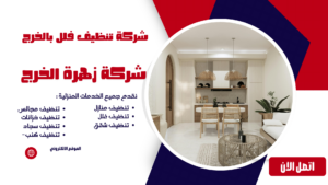 شركة تنظيف فلل بالخرج شركة تنظيف فلل بالخرج